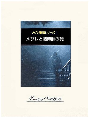 cover image of メグレと賭博師の死